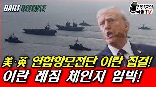 이란 레짐체인지 임박! 美·英 연합항모전단 이란 집결!