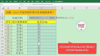Excel教學 | Excel中制作每日任务跟踪清单，自动显示完成进度，简单实用！