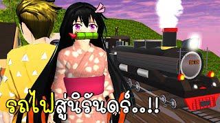 รถไฟนิรันดร์ Demon Slayer SAKURA School Simulator | CKKIDGaming