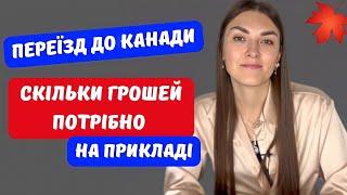 СКІЛЬКИ ГРОШЕЙ ПОТРІБНО МАТИ ДЛЯ ПЕРЕЇЗДУ В КАНАДУ У 2023 по CUAET