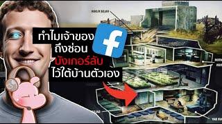 ทำไมเจ้าของ Facebook ถึงแอบสร้างบังเกอร์ไว้ใต้บ้านตัวเอง  #ทำไมไดอะรี่ I แค่อยากเล่า...◄1943►