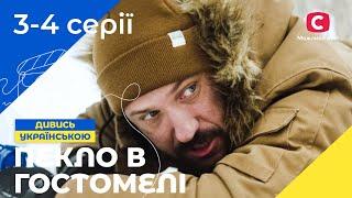 РОССИЯНЕ РАЗРУШИЛИ ИХ ДОМ! Під одним дахом 3-4 серии | УКРАИНСКОЕ КИНО | СЕРИАЛ 2024 | ВОЕННАЯ ДРАМА