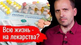 Всю жизнь - на лекарства? Константин Сёмин // АгитПроп 08.12.2019