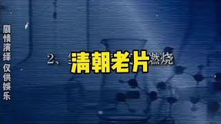 大型纪录片《清朝老片》，不是化学实验做不起