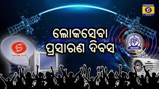 Lokaseba Prasarana Divas  ||  ଲୋକସେବା ପ୍ରସାରଣ ଦିବସ  || Broadcast Day  ||