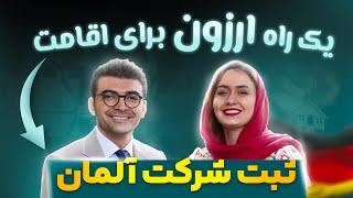  سرمایتو تضمین کنلذت سرمایه گذاری در آلمان زیباموسسه ملک‌پور