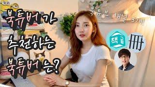 북튜버가 즐겨보는 북튜버 추천! 북튜브도 유튜브 인기콘텐츠로 가즈앗! (독서습관 기르기)