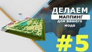 Как создать свой сервер крмп? #5 Основа МАППИНГа