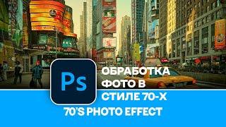 Как обработать фотографию в стиле 70-х в Photoshop. 70`s Style Photo Effect in Photoshop