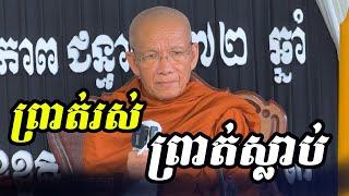 ព្រាត់រស់ព្រាត់ស្លាប់ សម្តេចព្រះព្រហ្មរតនមុនី​ ពិន​ សែម  Pin Sem Dharma2023