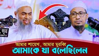 মুশতাকুন নবী সাহেব আমাকে যা বললেন, মুফতি আনিসুর রহমান আশরাফি