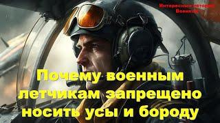 Почему военным летчикам запрещено носить усы и бороду