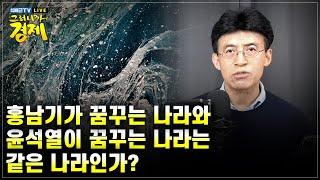[최배근TV Live] 홍남기가 꿈꾸는 나라와 윤석열이 꿈꾸는 나라는 같은 나라인가?