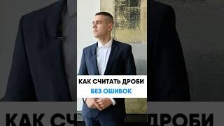 Самый простой способ считать дроби 