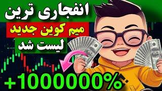 فوووری  انفجاری ترین میم کوین جدید لیست شد / پتانسیل رشد فضایی در کوتاه مدت