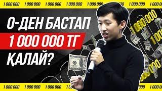 70 000 тг Айлық алатынмын. Қалай 0-ден 1 000 000 тг табыс табуға болады?