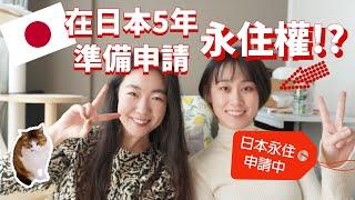 在【日本第五年】已準備【申請日本永居】！？姐妹的日本留學、打工、就職、永居申請經驗談！｜日本移居2022｜日本留學2022