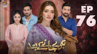 Teray Janay Kay Baad Episode 76 | 13 November 2024 | ARY Digital Drama