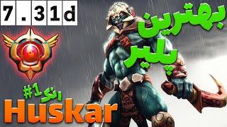 خفن ترین و بهترین هاسکار پلیر دنیا در دوتا 2 | Rank 1 Huskar dota 2