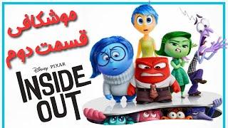 بررسی و موشکافی  قسمت دوم انیمیشن درون و بیرون - inside out 2