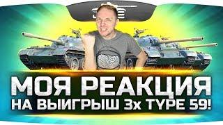 НЕРЕАЛЬНАЯ УДАЧА! ● Джов выиграл три Type 59 прямо на стриме!