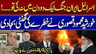 Israel Iran Conflict | If War Is Not Stopped | Khurshid Kasuri's Revelations