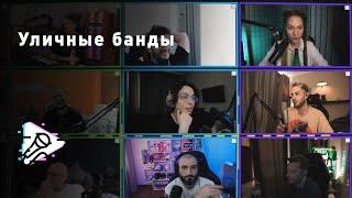 «Уличные банды со стримерами» | HYVER