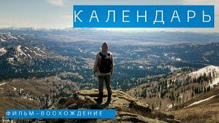 Гора Календарь. Фильм-восхождение
