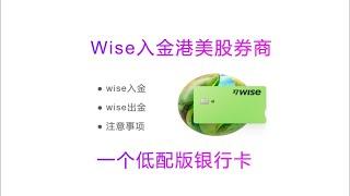 wise入出金港美股券商，平替OCBC银行卡，wise美元入金券商