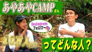 【深掘り】プロキャンパーでインスタグラマーのあやあやCAMPのあやさんに聞きたいこと全部聞いてみた！