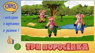 Три поросенка (вязаная сказка) -  3.