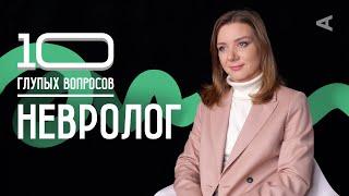 10 глупых вопросов НЕВРОЛОГУ