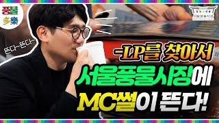 MC썰이 레트로중심 서울풍물시장에 뜬다! 뜬다!                                                 미션 취향저격 LP판을 찾아라 ㅣep.1