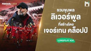 รวมขุนพลลิเวอร์พูล ที่สร้างโดย เจอร์เกน คล็อปป์  | Footballista LongPlay #34