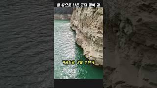 물 밖으로 나온 고대 절벽 잔도