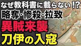 【暴虐の限りを尽くす 刀伊の入寇】九州北部に襲来した謎の武装集団・女真族。略奪、惨殺、拉致！教科書に載らない平安最大の危機「刀伊の入寇」を徹底解説！大河ドラマ「光る君へ」歴史解説46