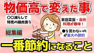 【2ch有益スレ】総集編：物価高で変えていった事！これが一番節約になる…【ガルちゃんまとめ】