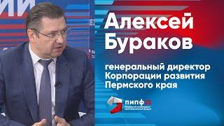 Алексей Бураков, генеральный директор Корпорации развития Пермского края | Интервью