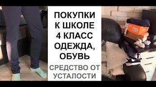 Примеряем всё для школы. Покупки одежды и обуви в 4 класс. Средство от усталости найдено!