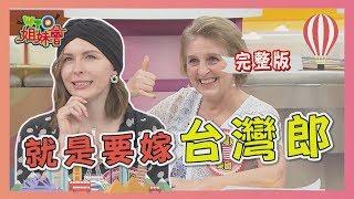 就是要嫁"台灣郎" 外國太太結婚奮鬥史!!  2020-05-18【WTO姐妹會】歐陽姍 曉詩 秋姮 Sumi Lily Lana Christina 妙雅