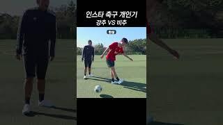 조축 한정 가능? 인스타 축구 신기술