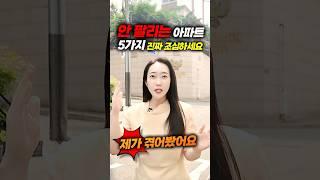 안 팔리는 아파트 5가지 진짜 조심하세요! 제가 겪어봤어요~^^