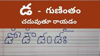 డ గుణింతం//da gunintham words in telugu//da gunintham//how to write da gunintham in telugu