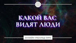  КАКОЙ ВАС ВИДЯТ ЛЮДИ | РАСКЛАД ТАРО