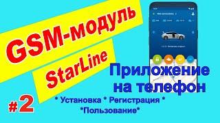 GSM модуль Starline | Приложение на телефон | Установка, регистрация, пользование