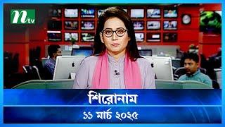 🟢 শিরোনাম | Shironam | 11 March 2025 | NTV Latest News Update