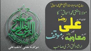 Khilafat E Hazrat Ali (RA) | Hazrat Muawiyah (RA) | Moaqif | Maulana Ishaq Sb | Irshadul Haq Asri Sb