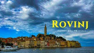 크로아티아 로비니 여행브이로그/Rovinj ,Croatia