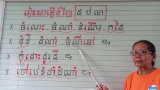 រៀនសាឡើងវិញ ដ ឋ ណ (អានប្រកប)