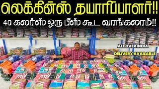 ஒரு தடவ வாங்கிப் பாருங்க!! leggings wholesale in tirupur|| business Mappillai